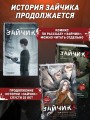 Зайчик 2. Комикс. Том 2. Зов из темноты