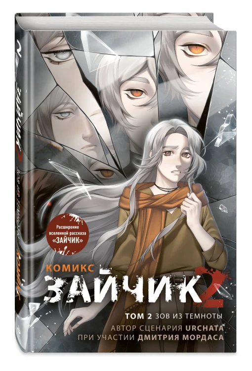 Зайчик 2. Комикс. Том 2. Зов из темноты