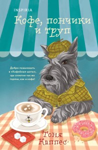 Кофе, пончики и труп (формат клатчбук)