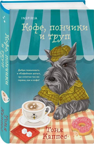 Кофе, пончики и труп (формат клатчбук)