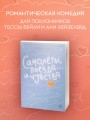 Самолеты, поезда... и чувства
