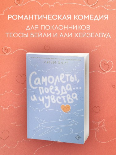 Самолеты, поезда... и чувства