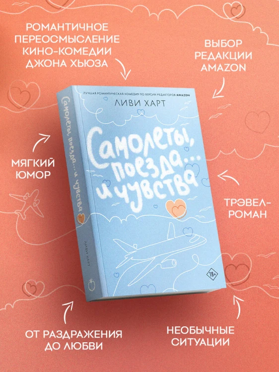 Самолеты, поезда... и чувства