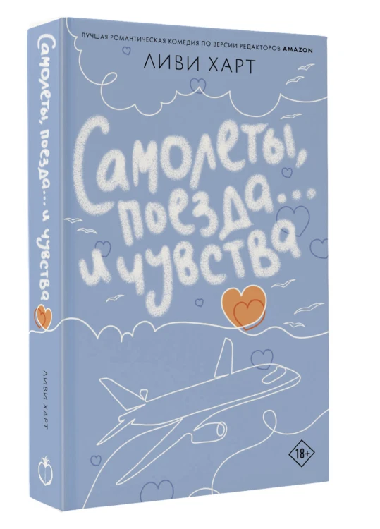 Самолеты, поезда... и чувства
