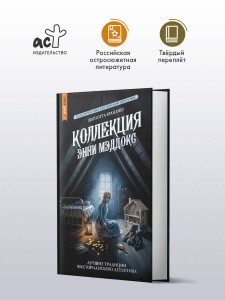 Коллекция Энни Мэддокс