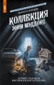 Коллекция Энни Мэддокс