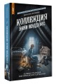 Коллекция Энни Мэддокс