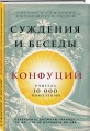 Конфуций. Суждения и беседы