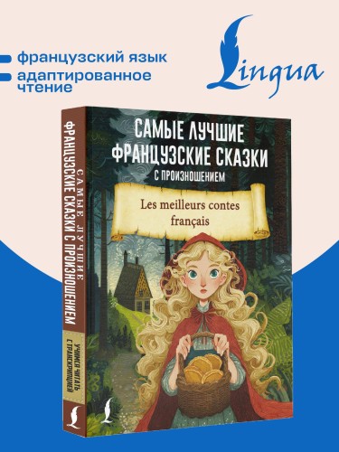 Самые лучшие французские сказки с произношением