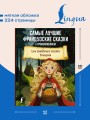 Самые лучшие французские сказки с произношением
