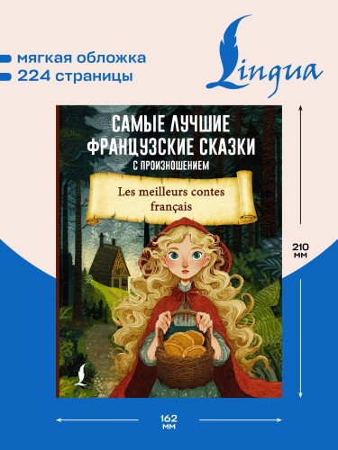 Самые лучшие французские сказки с произношением
