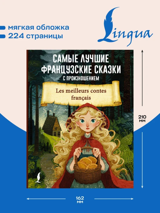Самые лучшие французские сказки с произношением