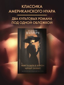 Невеста была в черном. Черный занавес