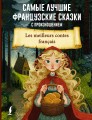Самые лучшие французские сказки с произношением
