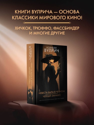 Невеста была в черном. Черный занавес