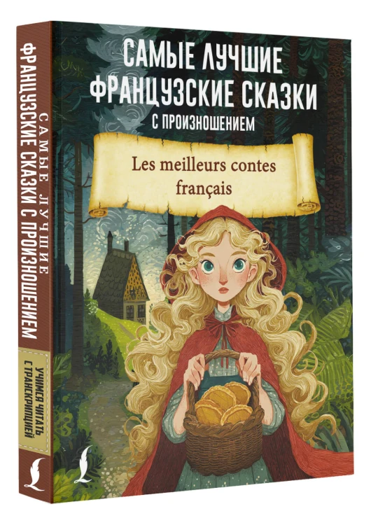 Самые лучшие французские сказки с произношением