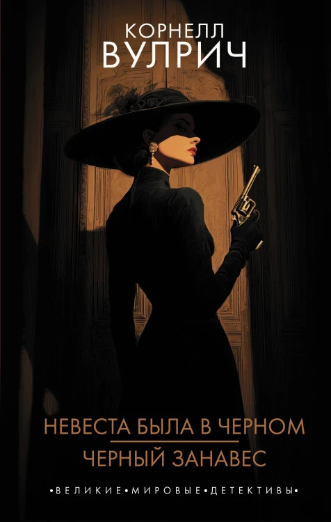 Невеста была в черном. Черный занавес