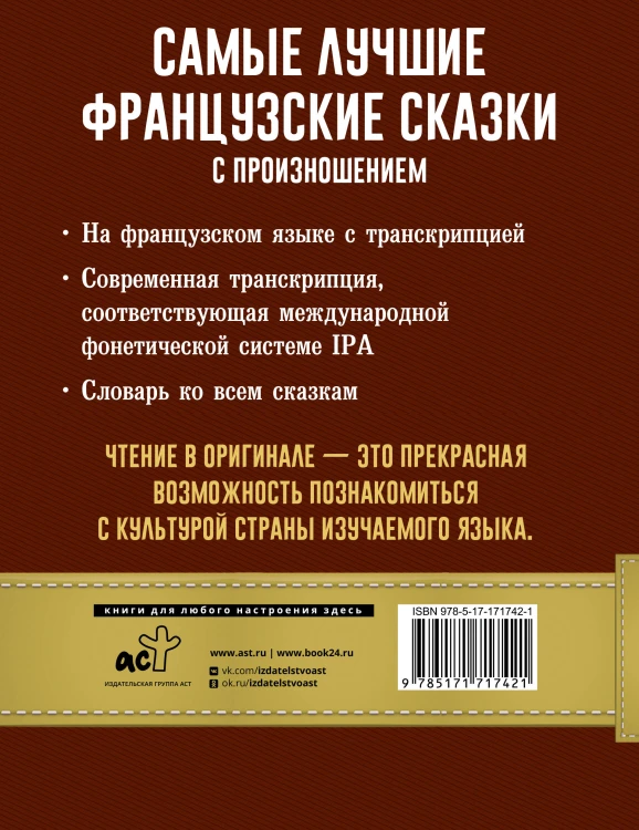 Самые лучшие французские сказки с произношением
