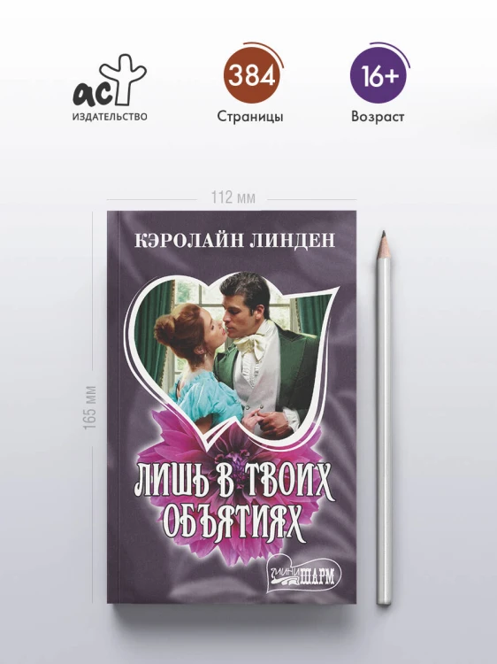 Лишь в твоих объятиях