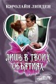 Лишь в твоих объятиях