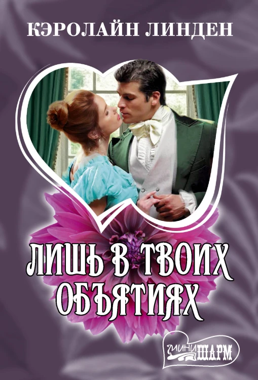 Лишь в твоих объятиях