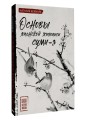 Основы японской живописи суми-э