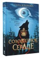 Соломенное сердце