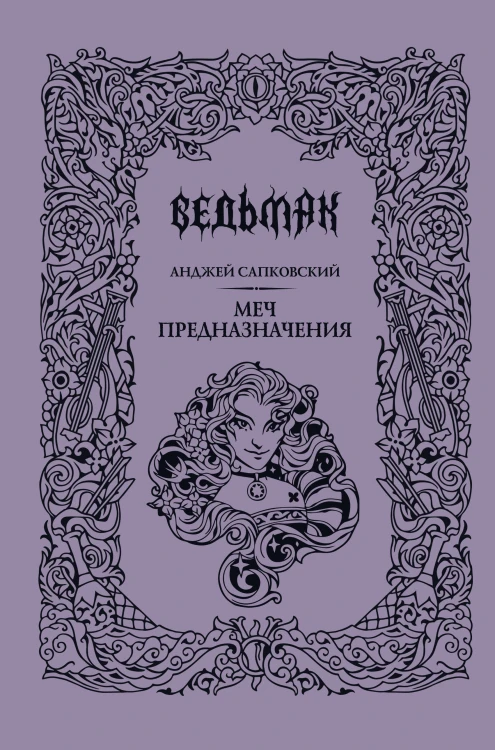 Меч предназначения