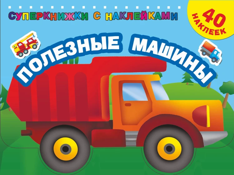 Полезные машины