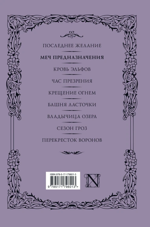 Меч предназначения
