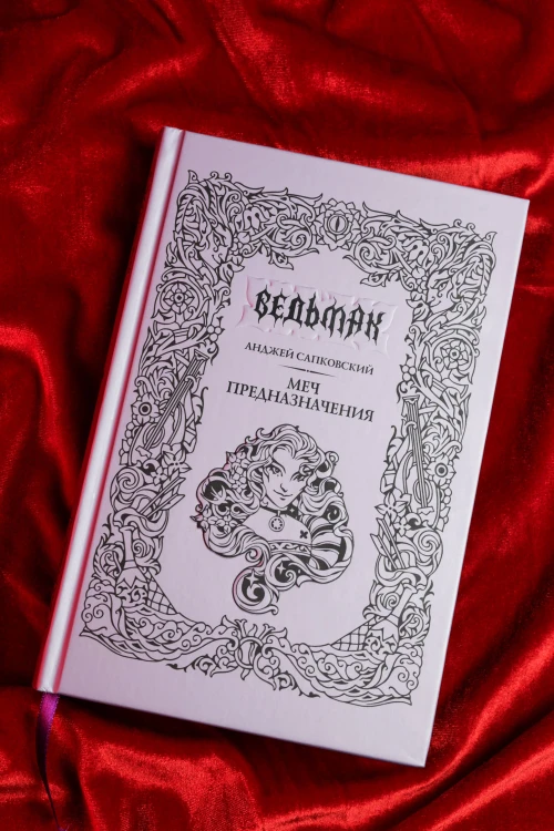 Меч предназначения