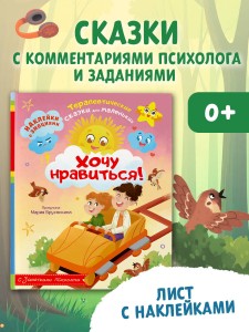 Хочу нравиться!