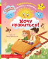 Хочу нравиться!