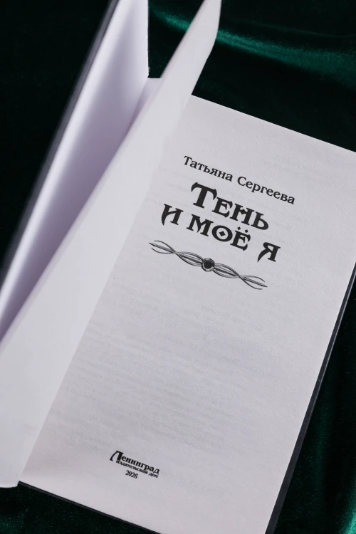 Тень и моё я