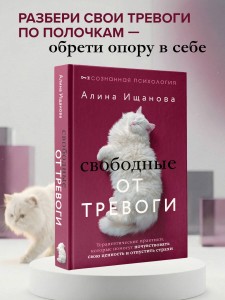 Свободные от тревоги. Терапевтические практики, которые помогут почувствовать свою ценность и отпустить страхи