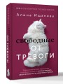 Свободные от тревоги. Терапевтические практики, которые помогут почувствовать свою ценность и отпустить страхи