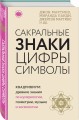 Сакральные знаки, цифры, символы