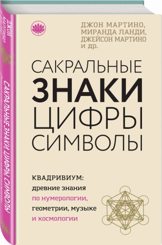 Сакральные знаки, цифры, символы