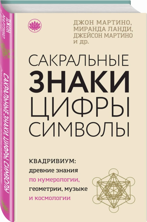 Сакральные знаки, цифры, символы