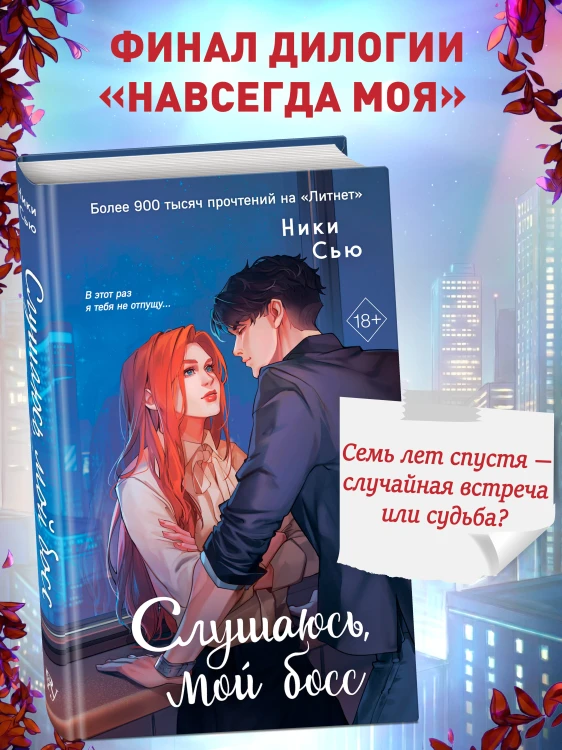 Навсегда моя. Слушаюсь, мой босс (#2)