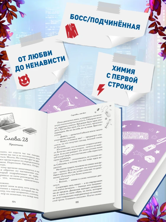 Навсегда моя. Слушаюсь, мой босс (#2)