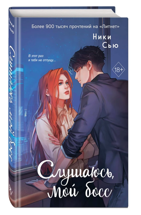 Навсегда моя. Слушаюсь, мой босс (#2)