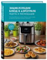 Энциклопедия блюд в аэрогриле