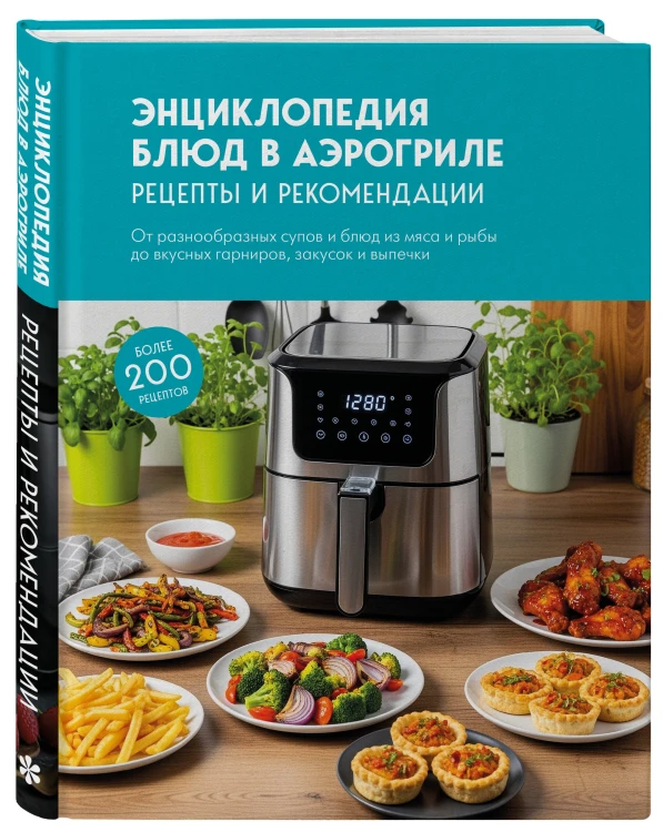 Энциклопедия блюд в аэрогриле