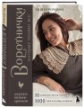 ВОРОТНИЧКИ, которые меняют все. Ажурное вязание крючком. 10 авторских мастер-классов и 1000+ идей для новых дизайнов