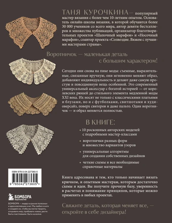 ВОРОТНИЧКИ, которые меняют все. Ажурное вязание крючком. 10 авторских мастер-классов и 1000+ идей для новых дизайнов