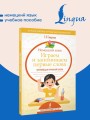 Немецкий язык. Играем и запоминаем первые слова: тренажёр для начальной школы
