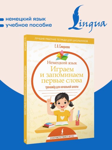 Немецкий язык. Играем и запоминаем первые слова: тренажёр для начальной школы