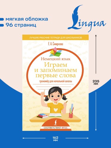 Немецкий язык. Играем и запоминаем первые слова: тренажёр для начальной школы