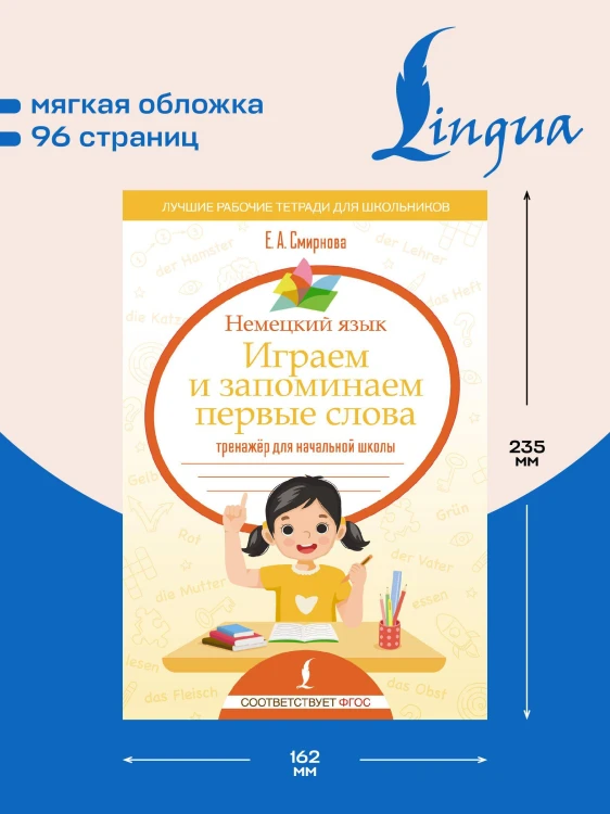 Немецкий язык. Играем и запоминаем первые слова: тренажёр для начальной школы